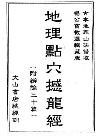 地理点穴撼龙经（附辨论三十篇）古本 340页PDF电子书