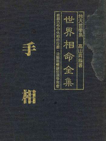 高山青《世界相命全集》01 手相 126页PDF电子书