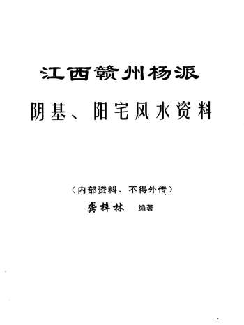 龚梓林 江西赣州杨派阴基阳宅风水相关资料6份合辑