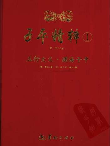 郑同点校八字命理书籍《子平精粹》系列1-5册PDF电子书