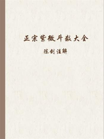 陈剑注解《正宗紫微斗数大全》52页PDF版+word版