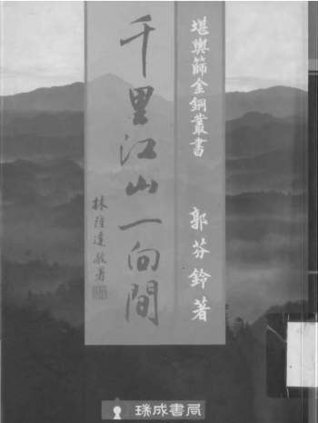 郭芬铃《千里江山一向间》175页PDF电子书