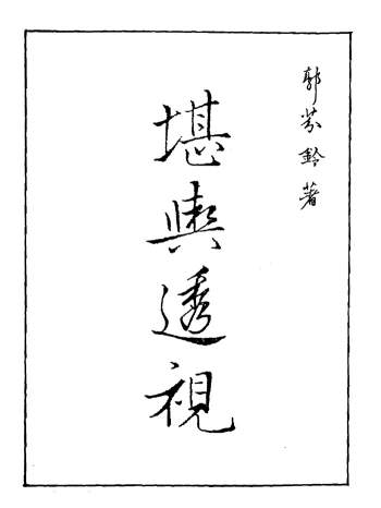 郭芬铃风水书籍《堪舆透视》139页PDF电子书