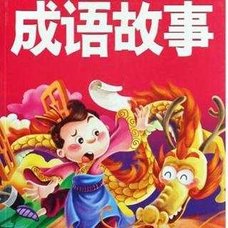 中国成语故事362集mp3打包下载