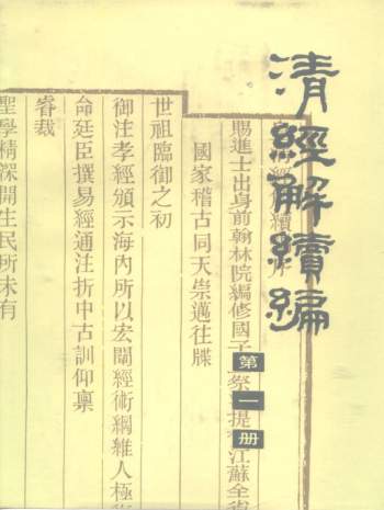 《清经解续编》[清]阮元著.王先谦编.上海书店本（全5册）