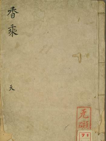 《香乘》天地人三册 高清古本PDF电子书