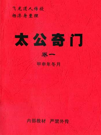 《太公奇门卷一》飞龙道人传授杨济舟整理 157页PDF电子版