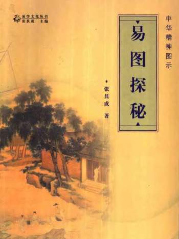 《易图探秘》张其成著.扫描版266页PDF电子书