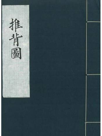 《推背图》76页古本PDF电子书