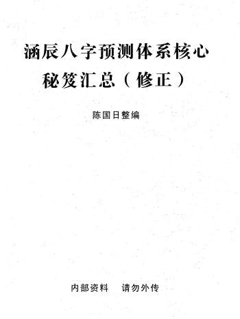 陈国日《李涵辰八字预测体系核心秘笈汇总》（修正）36页