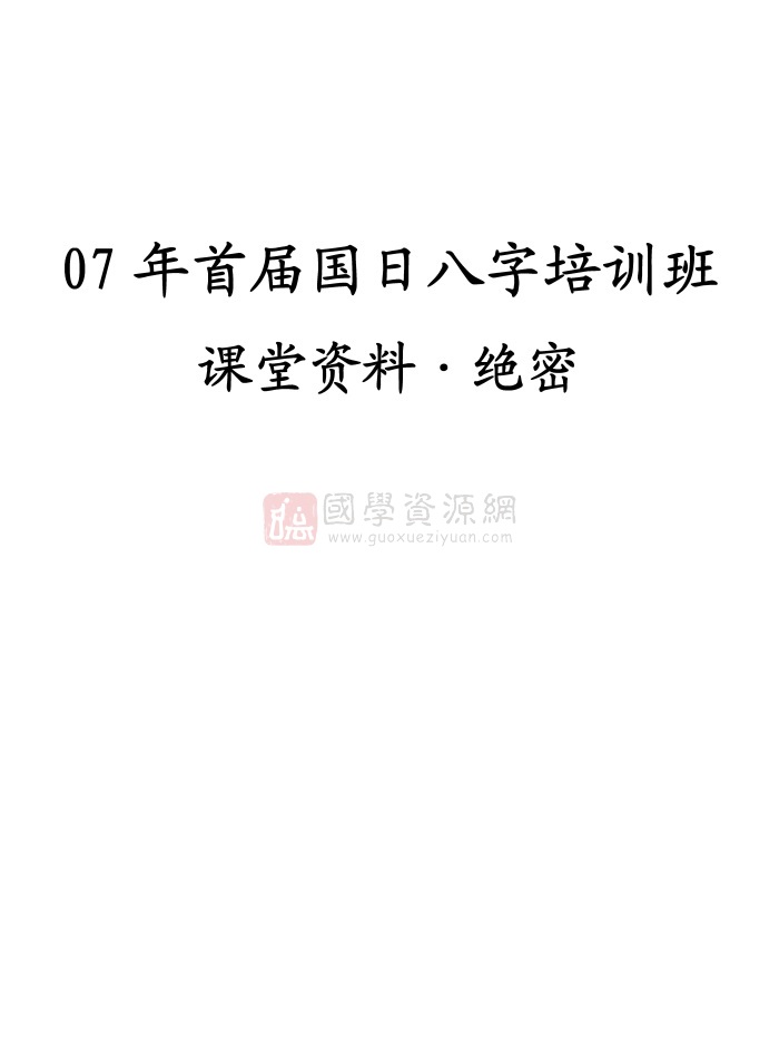 陈国日2007年首届国日八字培训班课堂资料 30页