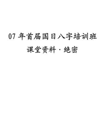 陈国日2007年首届国日八字培训班课堂资料 30页