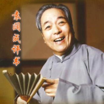 袁阔成评书大全49份8.7GB音频mp3打包下载