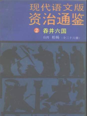 《资治通鉴》现代语文版.台湾柏杨编译72册PDF电子书