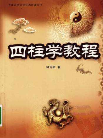 徐丙昕《四柱学教程》368页.中国易学文化传承解读丛书