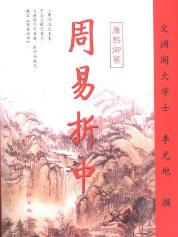 《周易折中》（上下册）李光地撰.李一忻点校. 九州出版社2002版