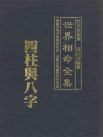 高山青《世界相命全集》全套十册 PDF打包下载