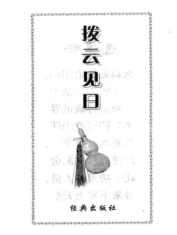 李宛臻《拨云见日》上乘化解术320页PDF电子书