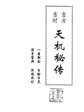 刘朴生奇门遁甲书籍《天机秘传》46页双面PDF电子书