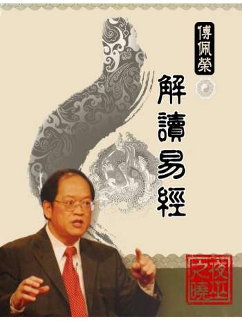 《傅佩荣解读易经》扫描版+精排可以复制文字版