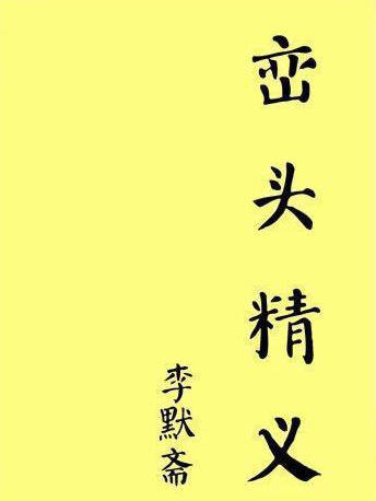 李默斋《峦头精义》96页双面PDF电子书