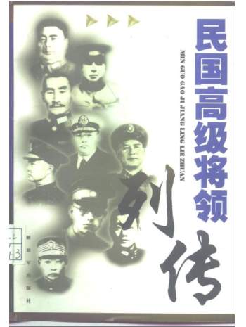 民国高级将领列传（全7集）1998年2版