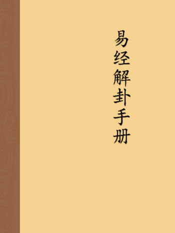 傅佩荣易经《解卦手册》64页PDF电子书