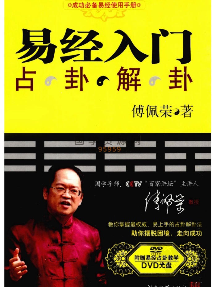 傅佩荣《易经入门-占卦解卦》418页pdf网盘下载