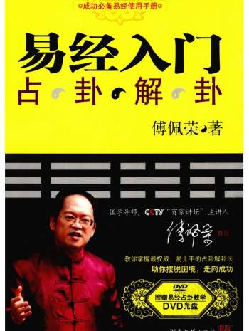 傅佩荣《易经入门-占卦解卦》418页PDF网盘下载