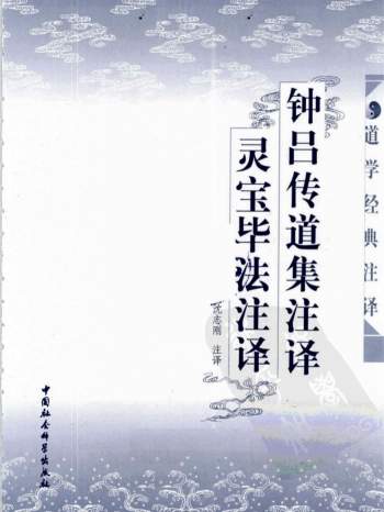 《钟吕传道集注译-灵宝毕法注译》沉志刚注译.262页扫描版