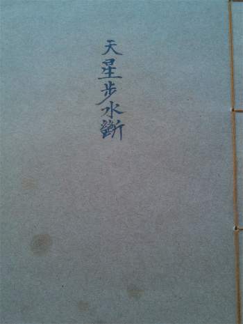 《天星步水断》156页拍照版PDF电子书