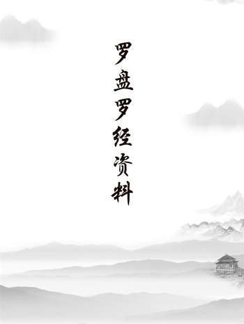 风水罗盘罗经相关电子书资料等40份合辑打包下载