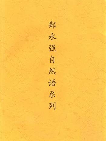 郑永强解读自然语系列易学资料5份合辑