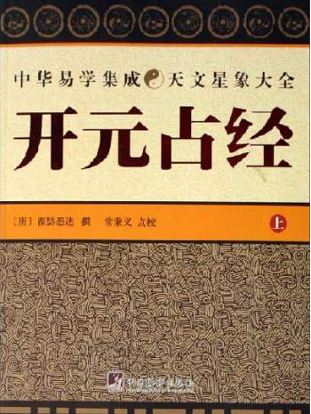 《开元占经（上下册）》[唐]瞿昙悉达撰.常秉义点校PDF电子书