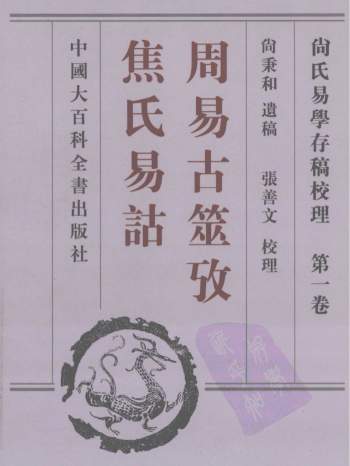 尚氏易学存稿校理（共3卷）PDF电子书