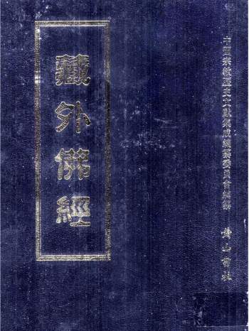 藏外佛经（30册）方广锠主编 黄山书社2005