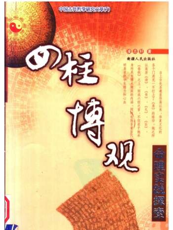 《四柱博观-命理实战探索》凌志轩著 546页PDF电子书
