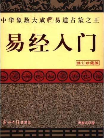 常秉义《易经入门》修订珍藏版 364页PDF电子书