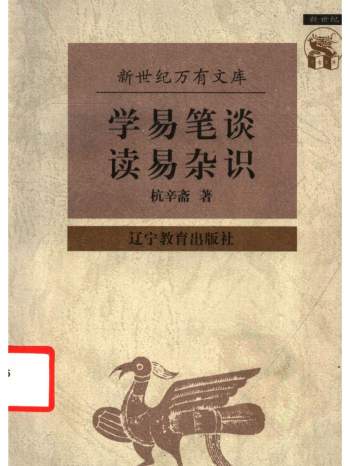 《学易笔谈-读易杂识》杭辛斋著.张文江校点 293页