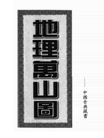风水古籍《地理万山图》130页PDF电子书