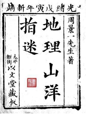 周景一先生著《地理山洋指迷》290页PDF电子书