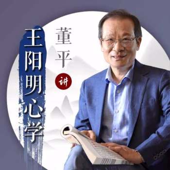 《董平精讲王阳明心学》全106讲音频+文档