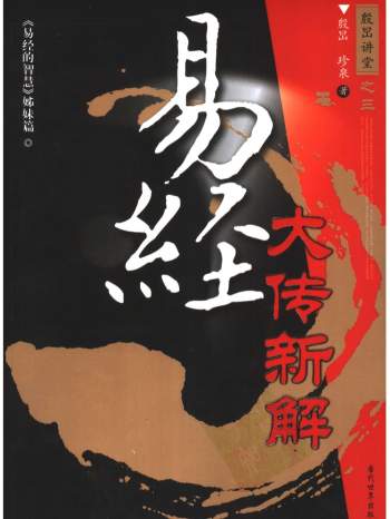 《易经大传新解》殷旵、珍泉著 512页PDF电子书