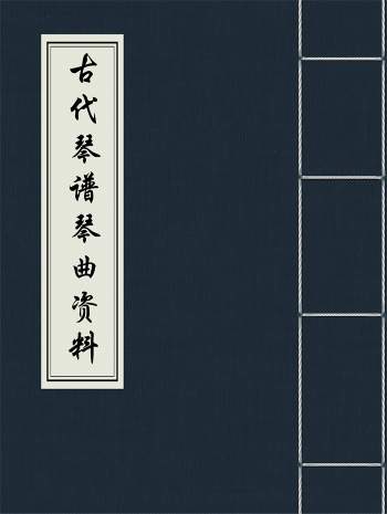 中国古代琴书琴谱曲谱琴学42份打包合辑下载