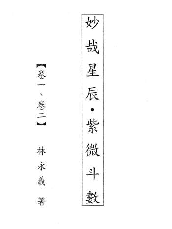 林永义妙哉星辰紫薇斗数1-6手写版PDF电子书（不是很清晰）