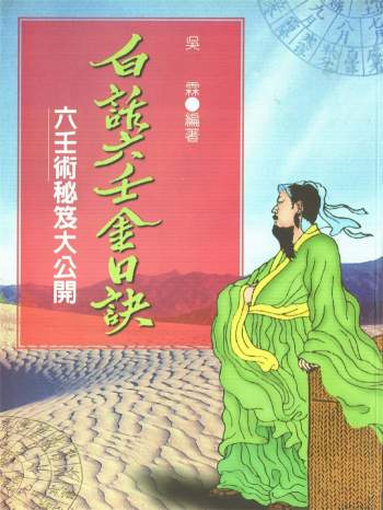 [明]熊大木著《白话六壬金口诀》吴霖编著 369页PDF电子版