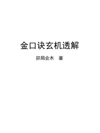 《金口诀玄机透解》卯局会木著 288页高清版PDF电子书