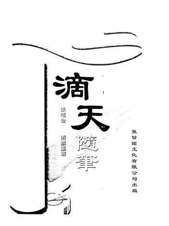 张绍金《滴天随笔》310页PDF电子版网盘下载