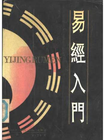 《易经入门》孙振声著1990版+2004版PDF电子书