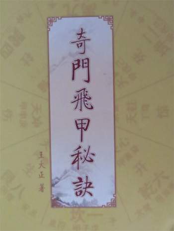 王大正《奇门飞甲秘诀教材》360页PDF电子书
